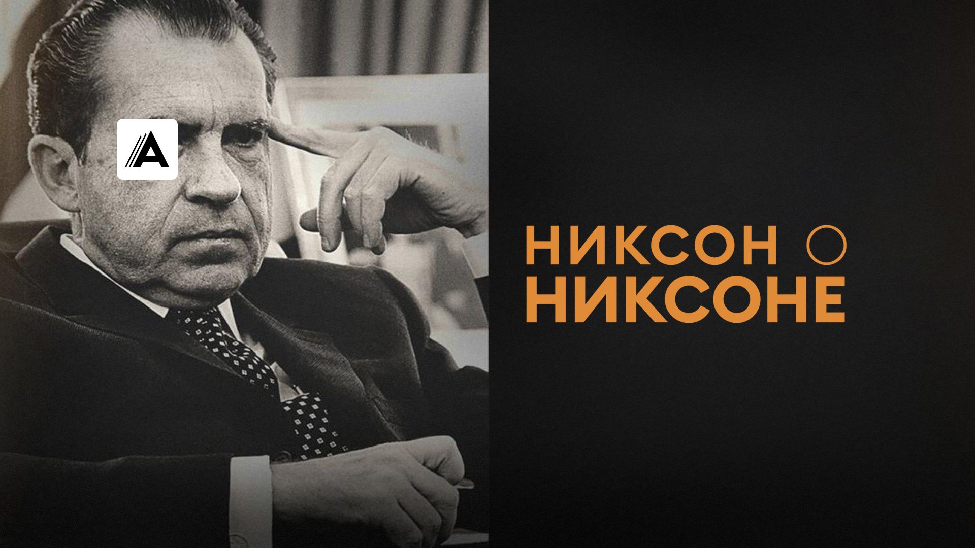 Никсон о Никсоне